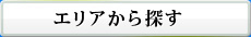 エリアから探す