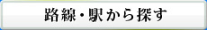 路線・駅から探す