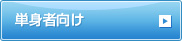 単身者向け