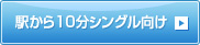 駅から10分 シングル向け