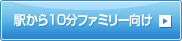 駅から10分 ファミリー向け
