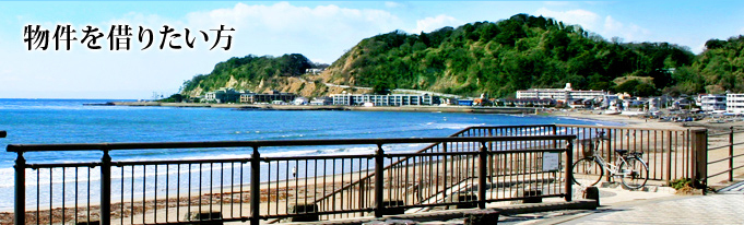 物件を借りたい方