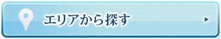 エリアから探す