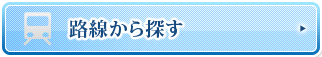 路線・駅から探す