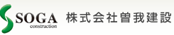 株式会社曽我建設