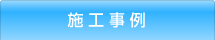 施工事例 施工事例