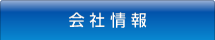 会社情報 会社情報