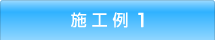 施工例1